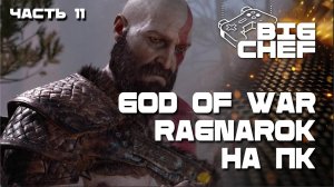 ✅GOD OF WAR RAGNAROK | АТРЕЙ СПРАВИТСЯ? | ЧАСТЬ 11