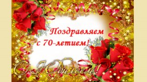 С юбилеем 70 лет!