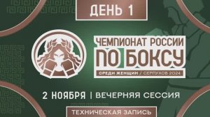 Чемпионат России по боксу среди женщин в Серпухове. Вечерняя сессия. День 1.