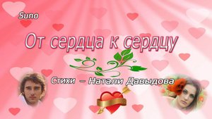 От сердца к сердцу...Песня на стихи Натали Давыдовой