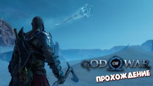 Игра Шедевр (Освобождение Зверя / РЕЛИЗ на ПК) - God of War Ragnаrok #16