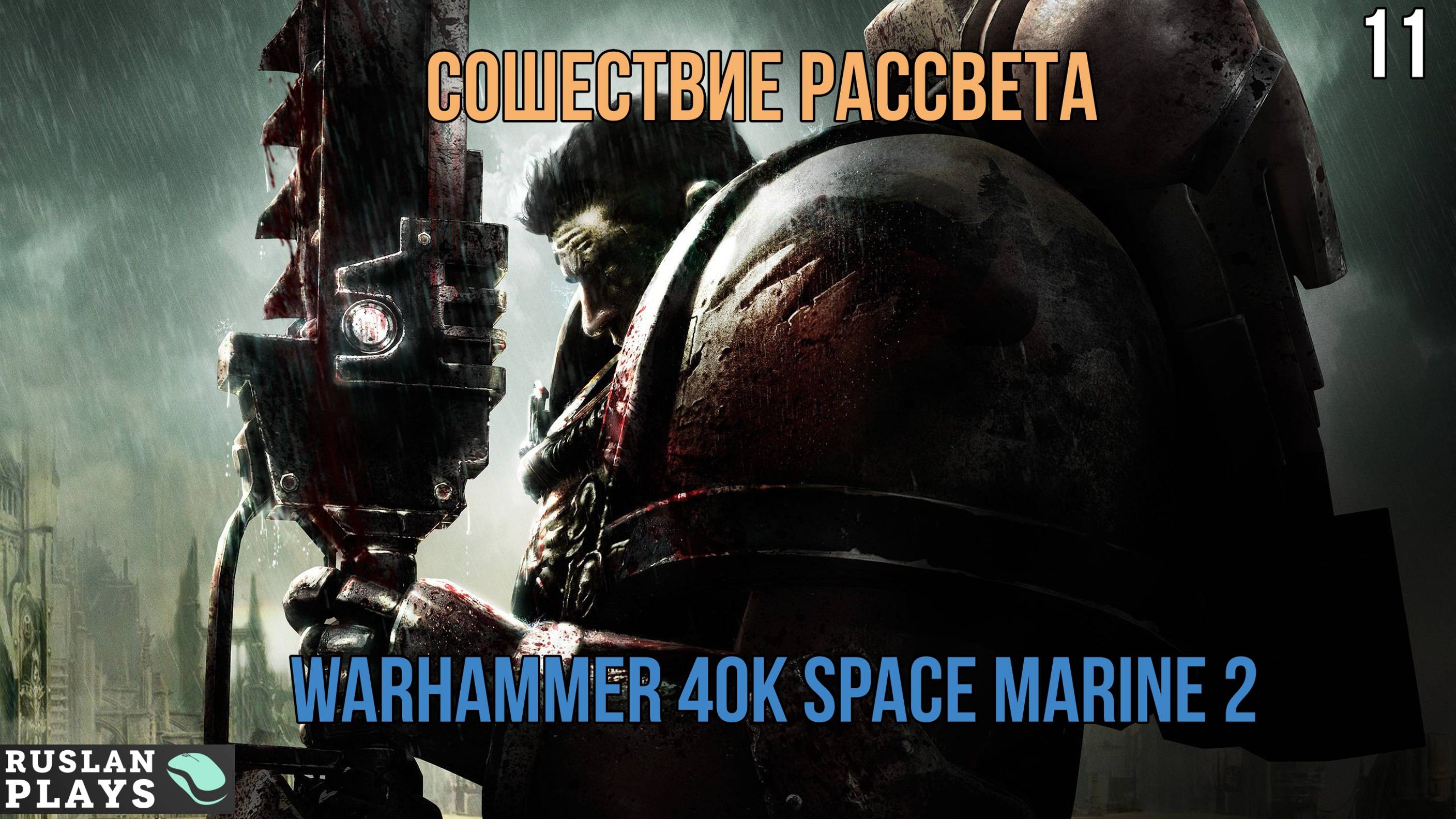 Warhammer 40K Space Marine 2 - Сошествие Рассвета - Финал #11