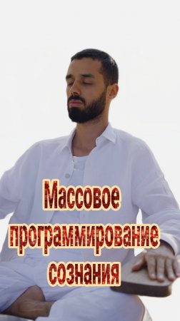 Массовое программирование сознания. Анар Дримс