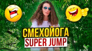 СМЕХОЙОГА/SUPER JUMP