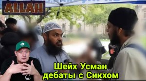 Шейх Усман дебаты с Сикхом