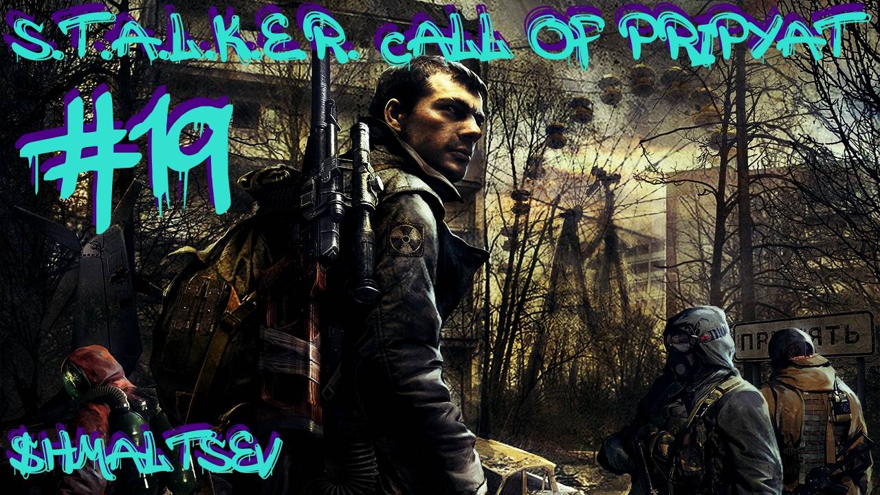 S.T.A.L.K.E.R. Call of Pripyat #19 РЫСКАЮЩИЕ НАЁМНИКИ