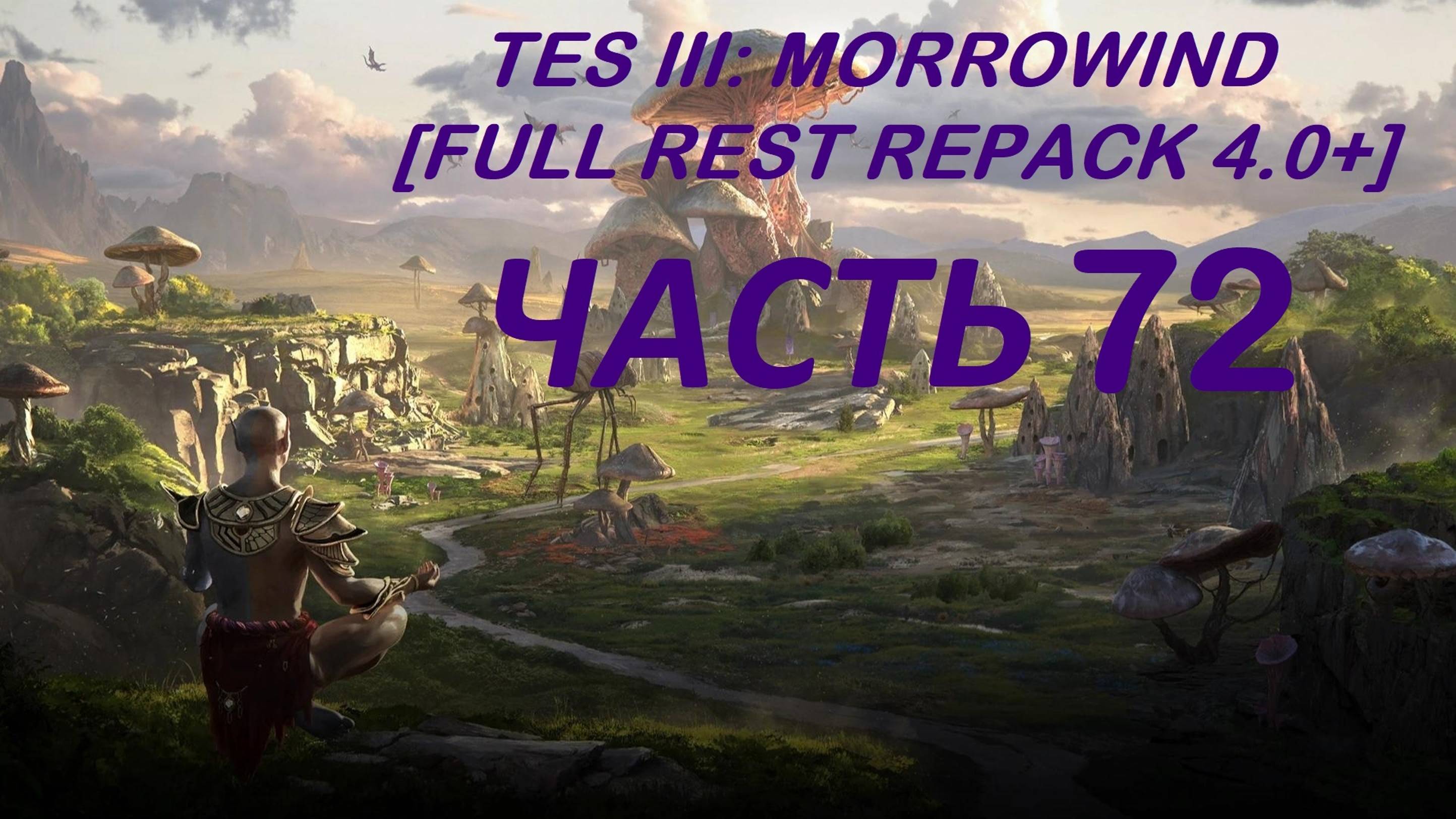 TES III Morrowind [Fullrest repack 4.0+]📜72. Развиваемся-1