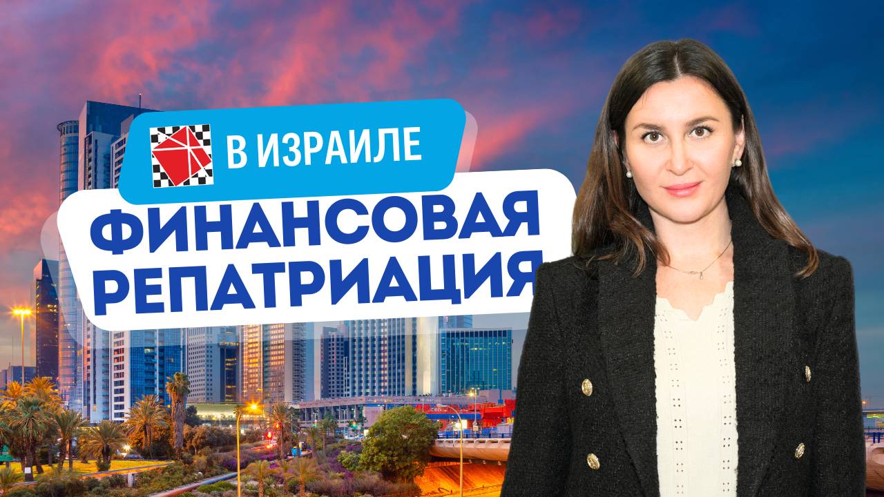 Финансовая репатриация - перевод капиталов в Израиль. Интервью с Анной Замиловой.