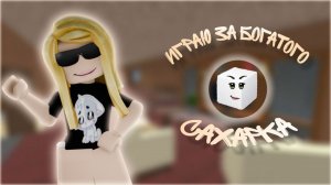 Играю за богатого сахарка.. 🍂