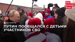 Путин пообщался с детьми участников СВО