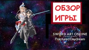 (Обзор Игры) SWORD ART ONLINE Fractured Daydream