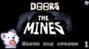 Шахты под отелем! • DOORS (#1)