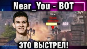 Near_You ★ ВОТ ЭТО ВЫСТРЕЛ!