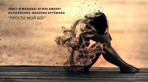 Прости мой Бог