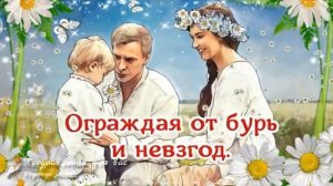 🌼 С Днем Семьи, Любви и Верности! День Св. Петра и Февронии! Красивое поздравление с Днем Семьи.