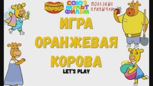 Игра "Оранжевая корова.", Развивающая игра для детей. Мультигра. Полезные привычки.