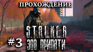 Прохождение S.T.A.L.K.E.R: Зов Припяти #3 Станция Янов, разоблачил Флинта и спас Вано от гопников