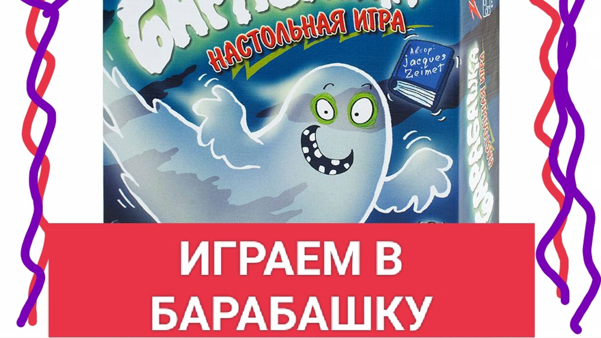 Если дома появился Барабашка. Играем в барабашку