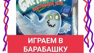 Если дома появился Барабашка. Играем в барабашку