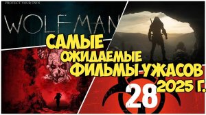 Самые ожидаемые фильмы ужасов 2025г.