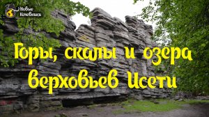 Горы, скалы и озера в верховьях Исети