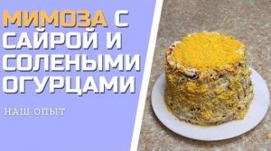 РЕЦЕПТ САЛАТА МИМОЗА С САЙРОЙ И СОЛЕНЫМИ ОГУРЦАМИ пошагово