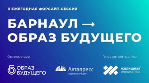 II ежегодная форсайт-сессия «БАРНАУЛ — ОБРАЗ БУДУЩЕГО», 26 октября 2024 г.