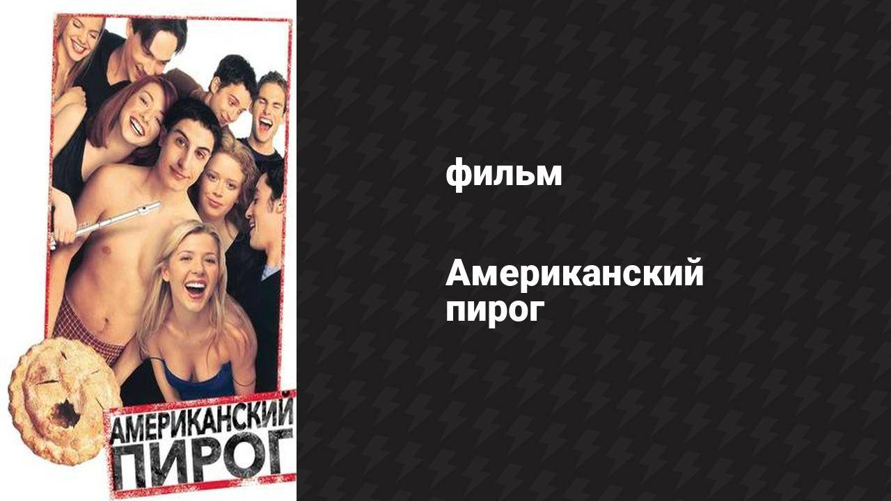 Американский пирог (фильм, 1999)