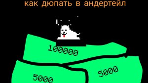 как же дюпать деньги в андертейл??
