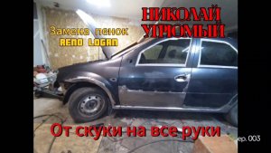 Замена дверных пенок на RENO logan