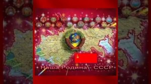 День образования СССР! с праздником, товариши!