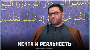 Мечта и реальность - Хаджи Шахин Хасанли