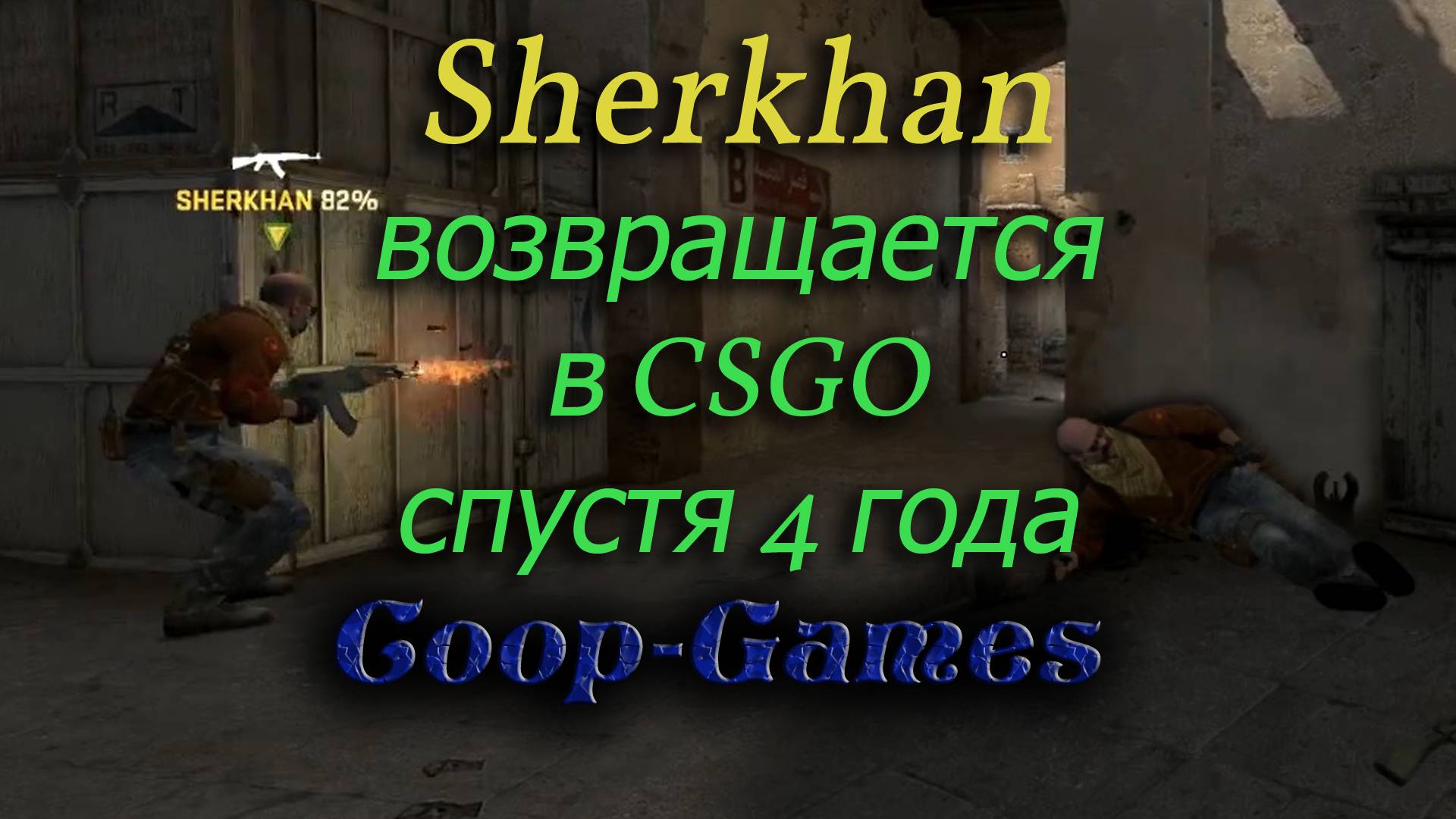 CoopGames #32 Sherkhan возвращается в CSGO спустя 4 года