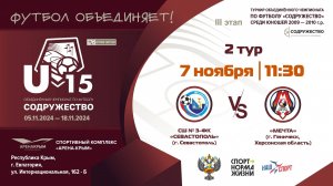 2 ТУР | U-15 | СШ №3 – ФК "Севастополь" (г. Севастополь) vs ФК «Мечта» (г. Геническ,Херсонская обл)