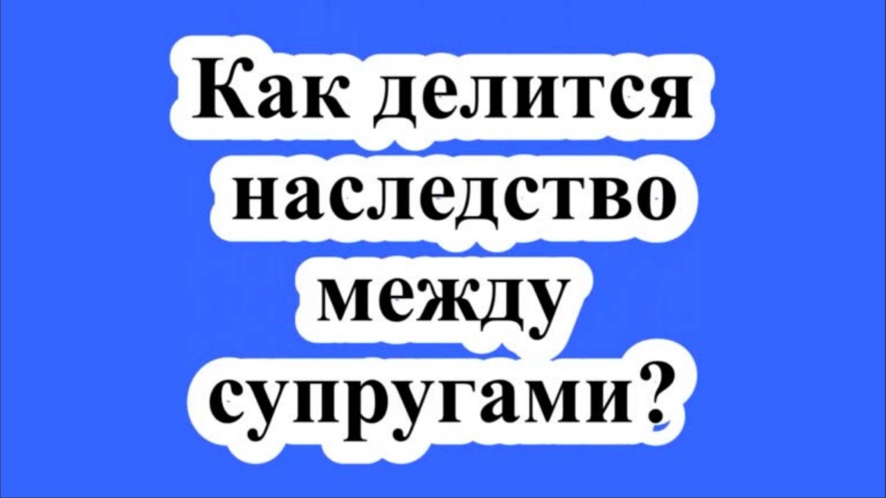 Как делится наследство между супругами?