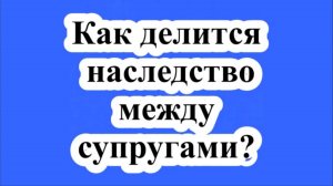 Как делится наследство между супругами?