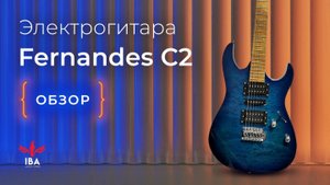 ЭЛЕКТРОГИТАРА FERNANDES C2 / УДАЧНАЯ (?) ПОПЫТКА В БЮДЖЕТКИ