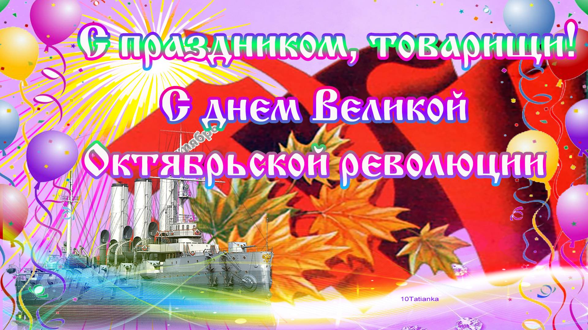 С праздником, товарищ! С днем октябрьской революции! 🎈🎈🎈 смотреть онлайн