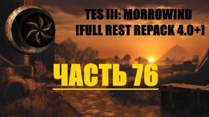 TES III Morrowind [Fullrest repack 4.0+]📜75. Аркнтанд