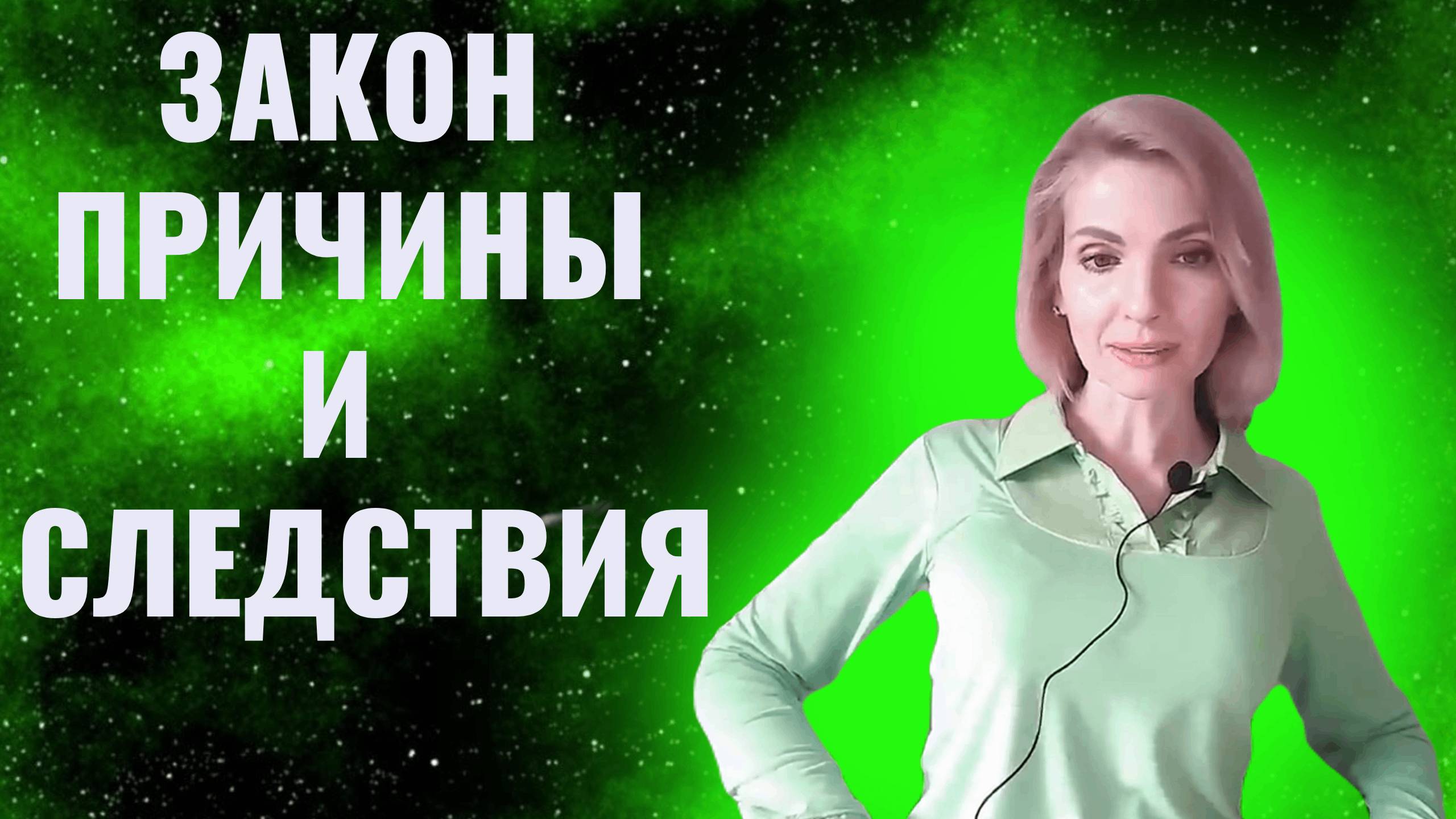Закон причины следствия. Карма