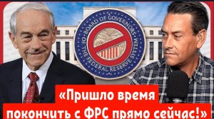 «Пришло время покончить с ФРС прямо сейчас!» Рон Пол призывает Трампа снова сделать Америку великой.