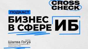 CrossCheck: Бизнес в сфере ИБ