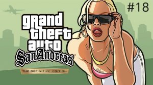 GTA San Andreas #18 Химзавод