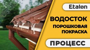 Etalon | Порошковая покраска металлических изделий |