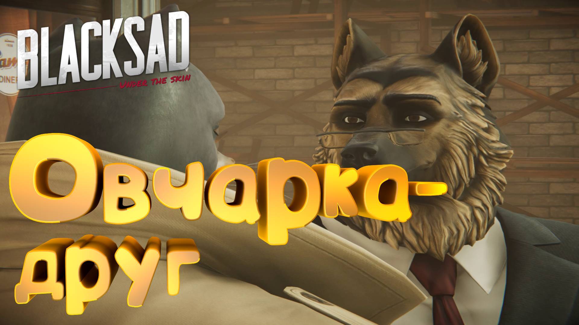 Овчарка - ДРУГ ► 😺 Blacksad: Under the Skin #5 😺