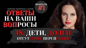 МНЕ 48, ДЕТИ, ДОЛГИ, ОТСУТСТВИЕ ПЕРСПЕКТИВ | ОТВЕТЫ НА ВОПРОСЫ ПОДПИСЧИКОВ МОЕГО ТЕЛЕГРАМ |ВЫПУСК 1