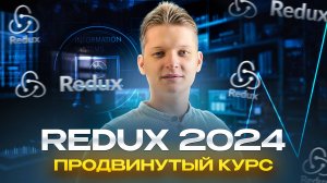 Redux + Redux Toolkit | Продвинутый полный курс | Часть 1