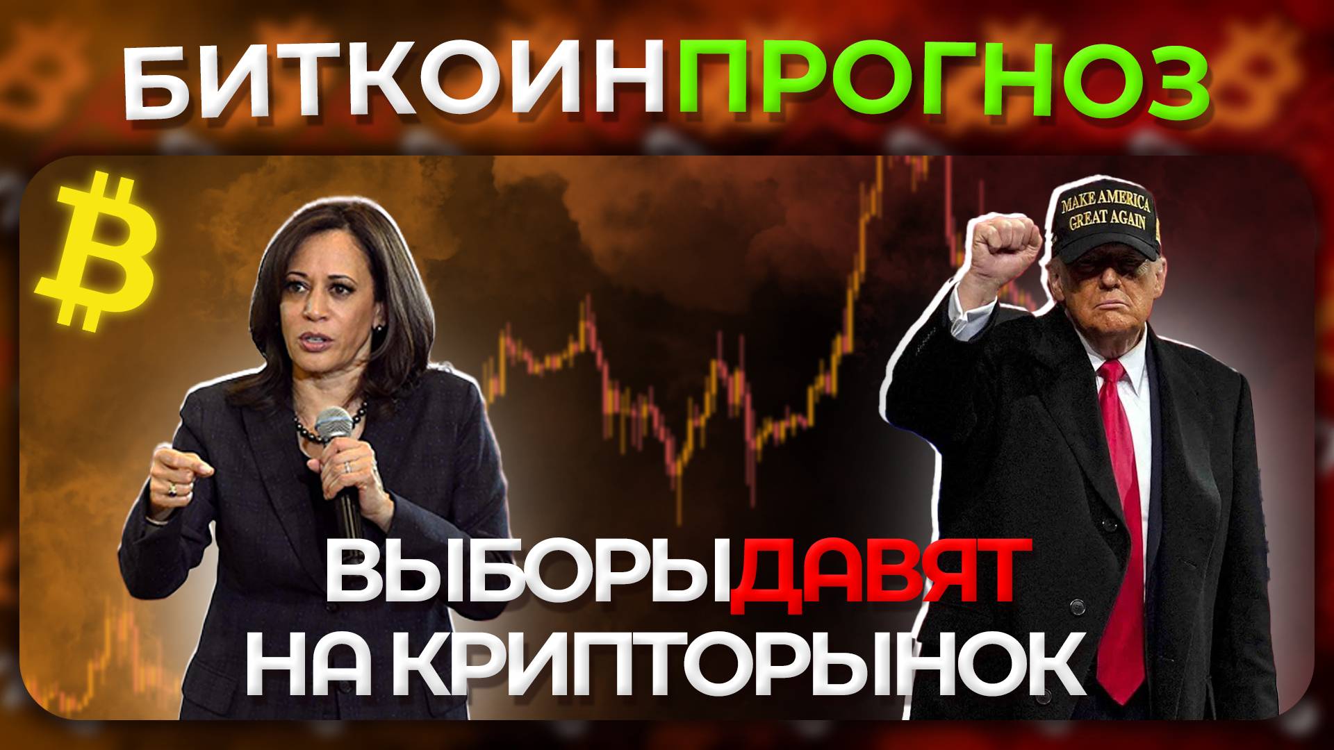 Выборы Давят на Крипторынок