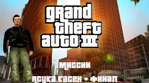 Прохождение Grand Theft Auto III миссии: Асука Касен + финал