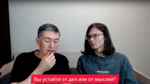 Вы устаёте от дел или от мыслей? Психолог Сергей Левит и Илья Левит.